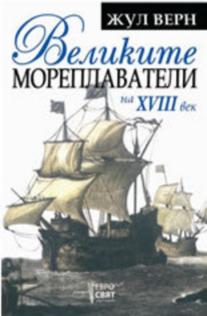Книга - Великите мореплаватели на ХVІІІ век
