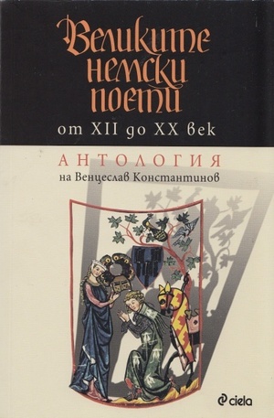 Книга - Великите немски поети от XII до XX век. Антология