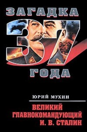 Книга - Великий главнокомандующий И. В. Сталин