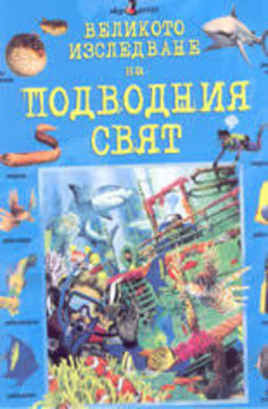 Книга - Великото изследване на подводния свят