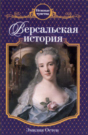 Книга - Версальская история