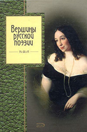 Книга - Вершины русской поэзии