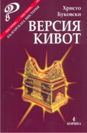 Книга - Версия Кивот: българската мистерия