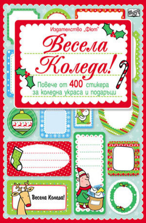 Книга - Весела Коледа! Повече от 400 стикера за коледна украса и подаръци