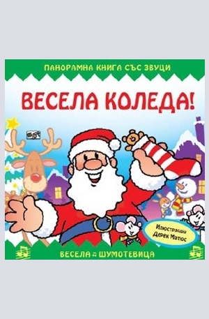 Книга - Весела Коледа