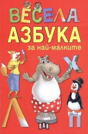 Книга - Весела азбука - за най-малките