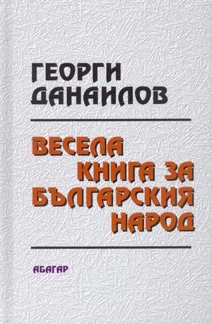 Книга - Весела книга за българския народ
