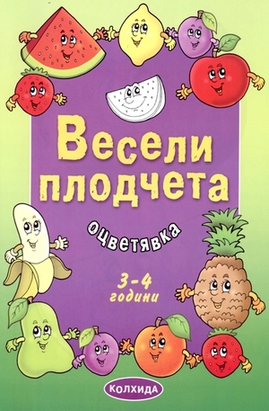 Книга - Весели плодчета. Оцветявка 3-4 години