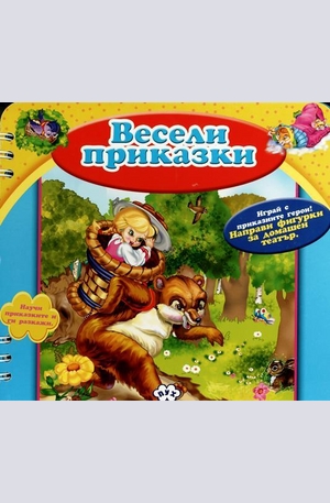 Книга - Весели приказки - Маша и мечокът