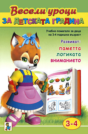 Книга - Весели уроци за детската градина - 3 - 4 години