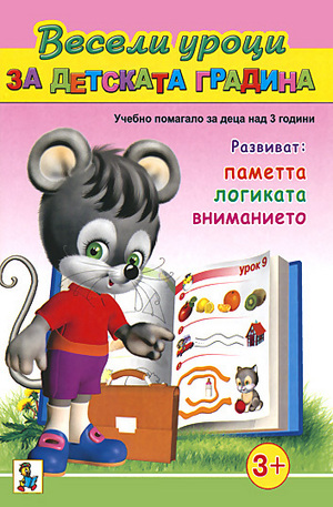 Книга - Весели уроци за детската градина - за деца над 3 години