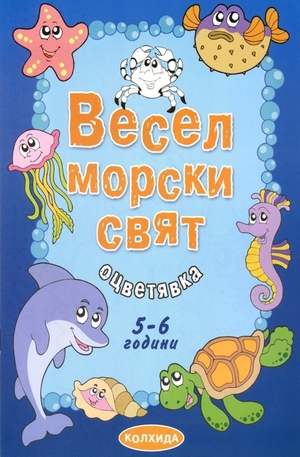 Книга - Весел морски свят. Оцветявка 5-6 години