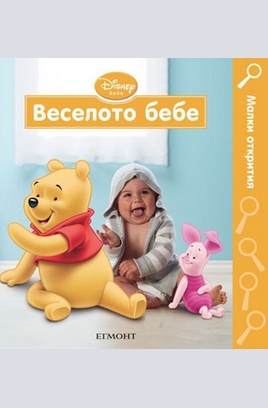 Книга - Веселото бебе