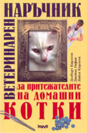 Книга - Ветеринарен наръчник за притежателите на домашни котки