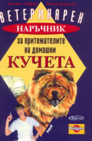 Книга - Ветеринарен наръчник за притежателите на домашни кучета