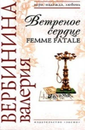 Книга - Ветреное сердце Femme Fatale