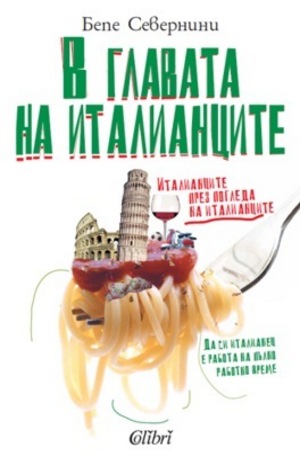 Книга - В главата на италианците