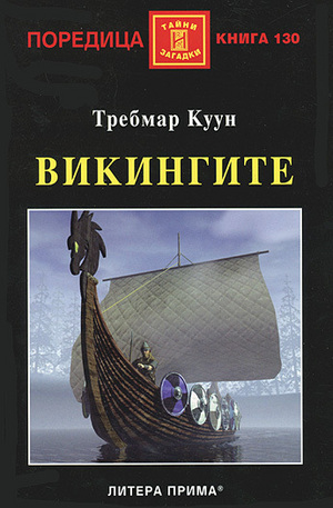 Книга - Викингите
