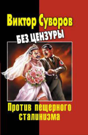 Книга - Виктор Суворов без цензуры. Против пещерного сталинизма