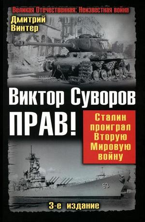 Книга - Виктор Суворов прав! Сталин проиграл Вторую Мировую войну