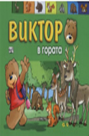 Книга - Виктор в гората