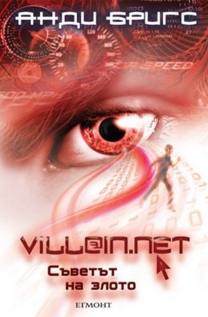 Книга - Villain.net: Съветът на злото