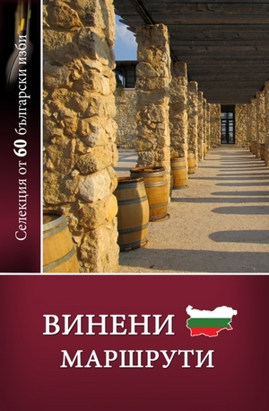 Книга - Винени маршрути : Селекция от 60 български изби