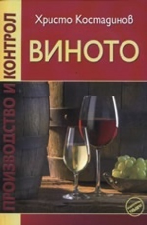 Книга - Виното