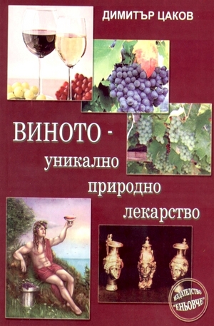 Книга - Виното - уникално природно лекарство