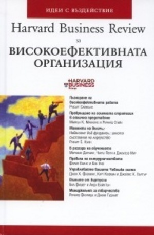Книга - Високоефективната организация