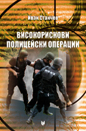 Книга - Високорискови полицейски операции