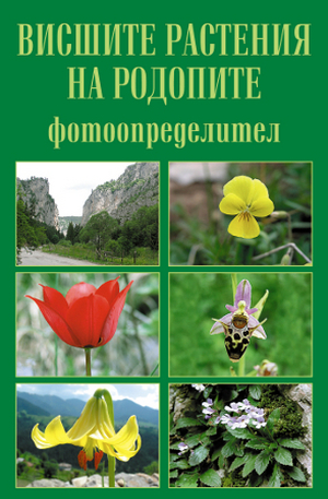 Книга - Висшите растения на Родопите - фотоопределител