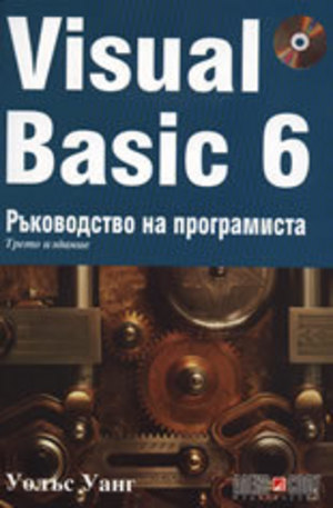 Книга - Visual Basic 6: Ръководство на програмиста