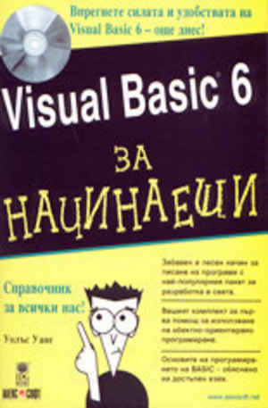 Книга - Visual Basic 6 за начинаещи