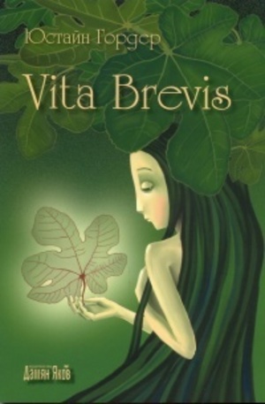 Книга - Vita Brevis
