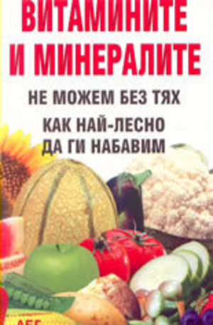 Книга - Витамините и минералите