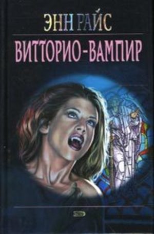 Книга - Витторио-вампир