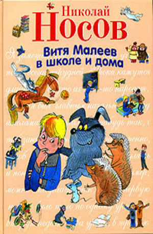 Книга - Витя Малеев в школе и дома