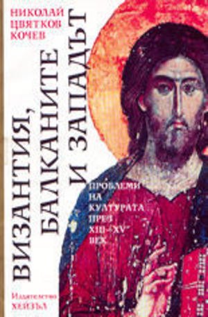 Книга - Византия, Балканите и Западът