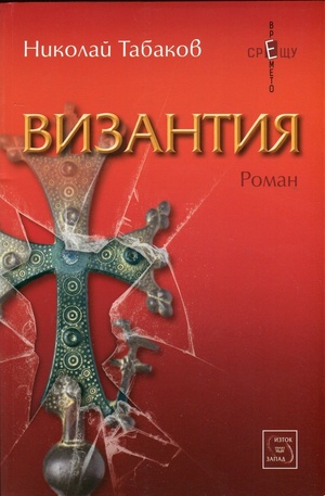Книга - Византия