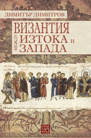 Книга - Византия между изтока и запада