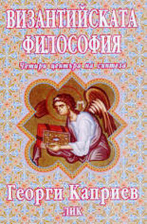 Книга - Византийската философия