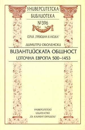 Книга - Византийската общност. Източна Европа 500 - 1453