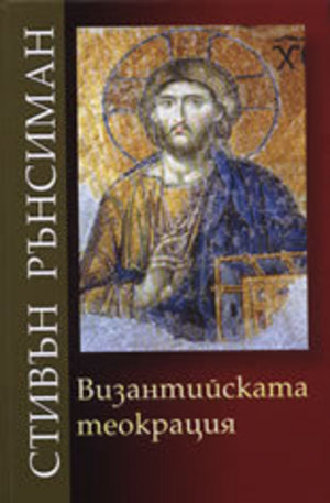 Книга - Византийската теокрация