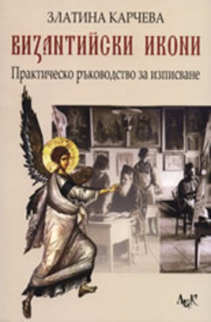 Книга - Византийски икони. Практическо ръководство за изписване