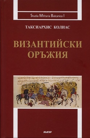 Книга - Византийски оръжия