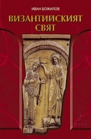 Книга - Византийският свят