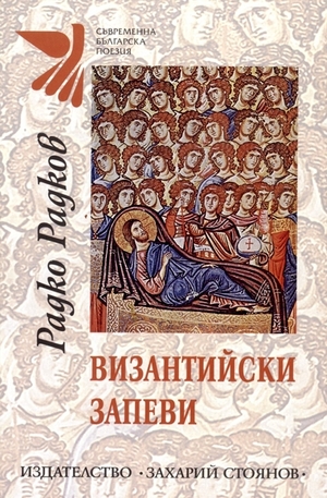 Книга - Византийски запеви