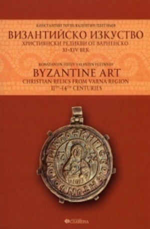 Книга - Византийско изкуство. Християнски реликви от Варненско XI - XIV век