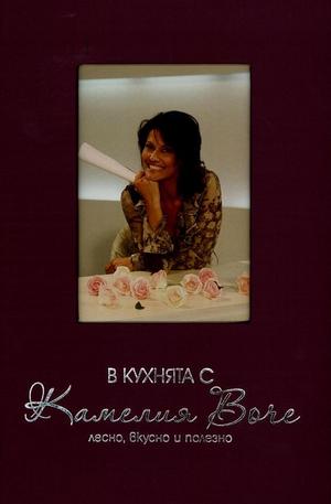 Книга - В кухнята с Камелия Воче: лесно, вкусно и полезно